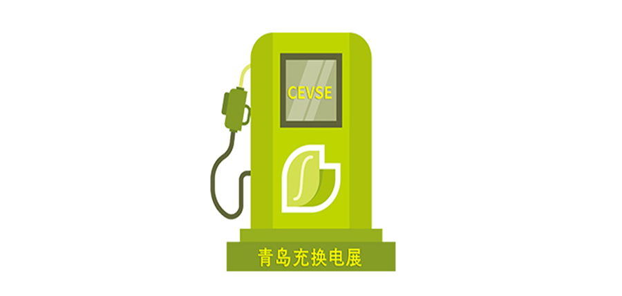 2024第二届青岛国际新能源充电桩展览会