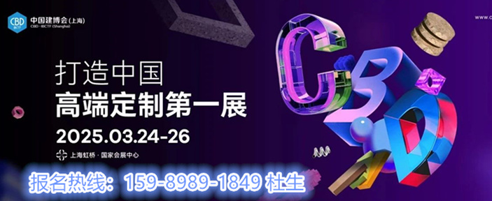 不畏浮云遮望眼，自緣身在高定圈！2025中國建博會（上海高定展）