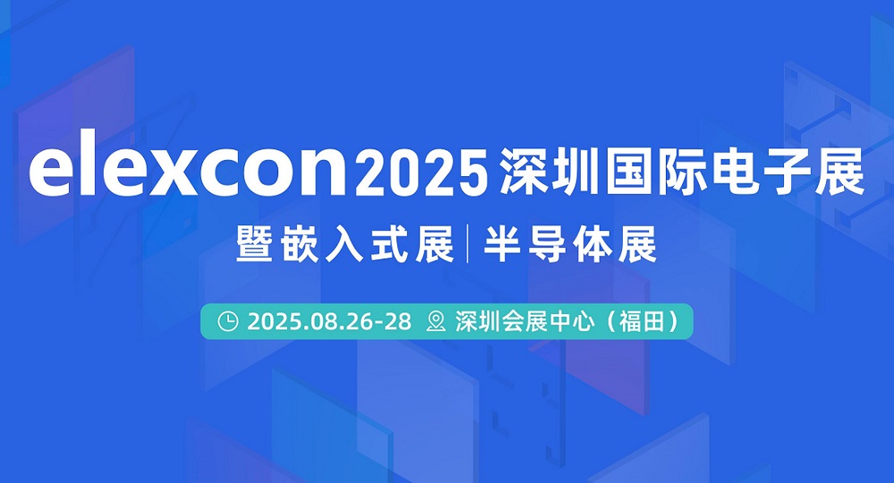 能源电子行业新趋势、新商机，尽在elexcon 2025深圳电子展