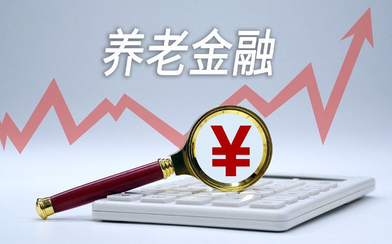 最高结算利率4.12% 养老金融市场的“靓仔”来了