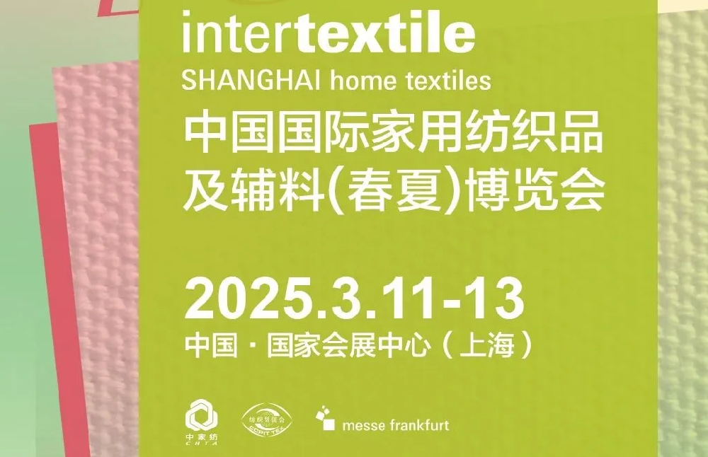 2025intertextile上海家纺展聚焦时下热点，邀您提前参观登记