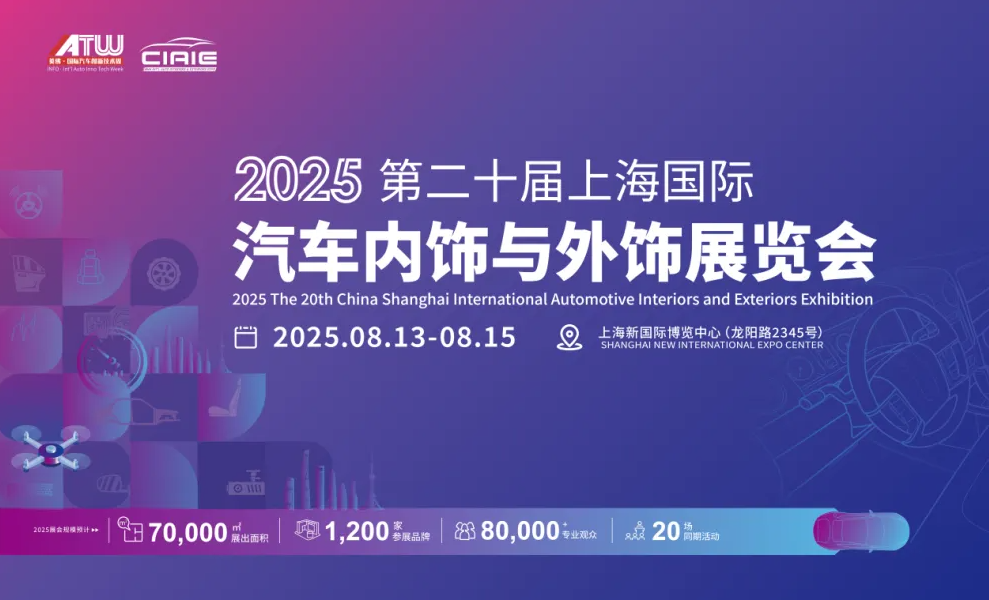 如何抢占汽车智能内饰行业C位？来CIAIE 2025寻找答案！