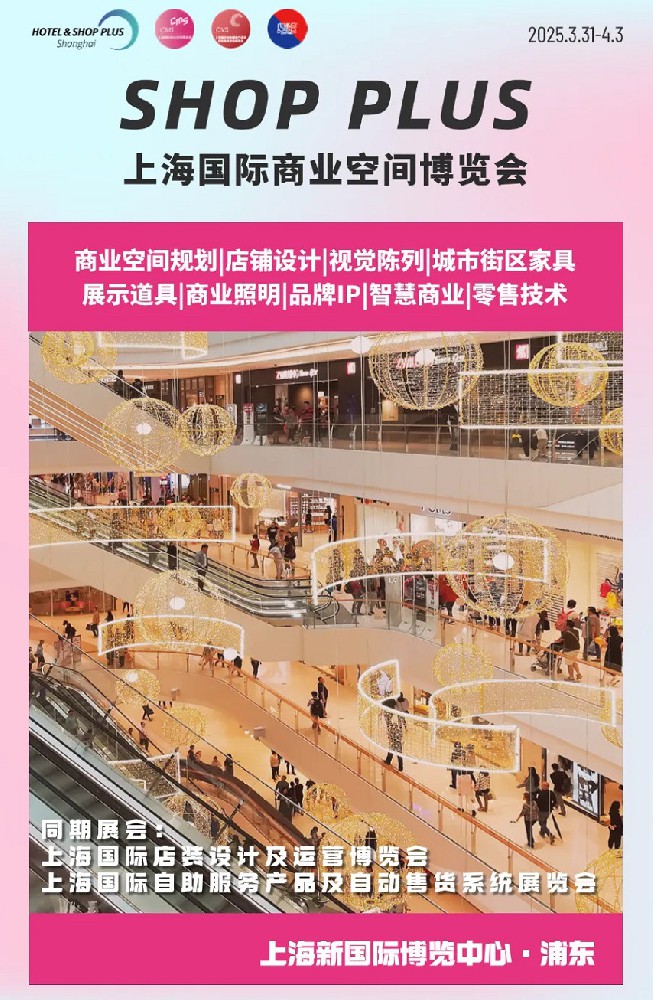 SHOP PLUS上海商业空间展：以远见破局，抢占先机