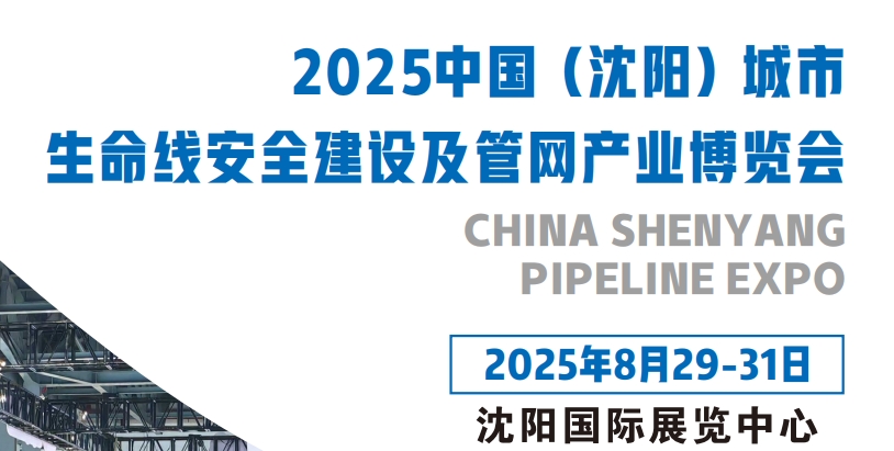 沈阳管网展|2025中国沈阳生命线安全建设及管网产业展|8月29-31号开幕