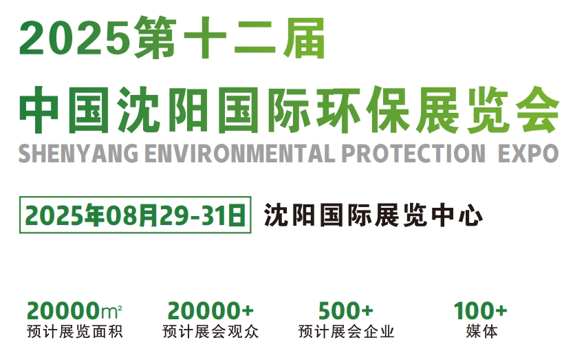 沈阳环保展|2025第十二届中国沈阳国际环保产业展|8月29-31号开幕