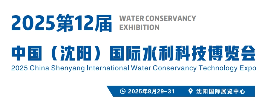 沈阳水利展|2025第十二届中国沈阳国际水利科技展|8月29-31号开幕