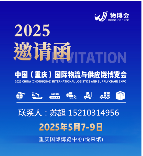 重庆.物流与供应链展|2025陆海新通道国际物流博览会将在渝举行|5月7-9号开幕