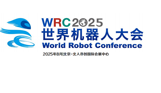 WRC2025机器人大会-世界机器人博览会