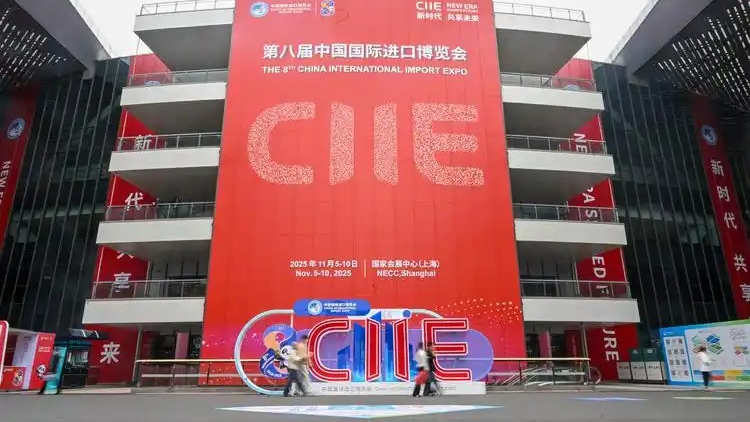 第八届中国国际进口博览会闭幕