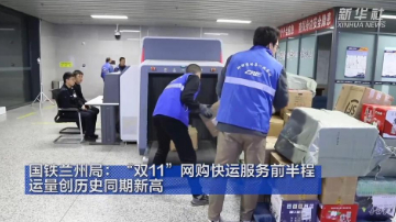 国铁兰州局:“双11”网购快运服务前半程 运量创历史同期新高