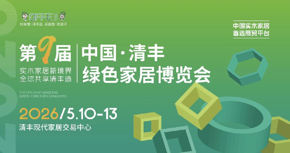 实木家居领风潮,全球客商聚清丰!第九届中国·清丰绿色家居博览会2026年5月10-13日盛大举行