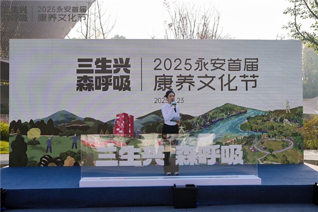 “三生兴·森呼吸”2025永安首届康养文化节启幕 打造“三生融合”健康生活新场景