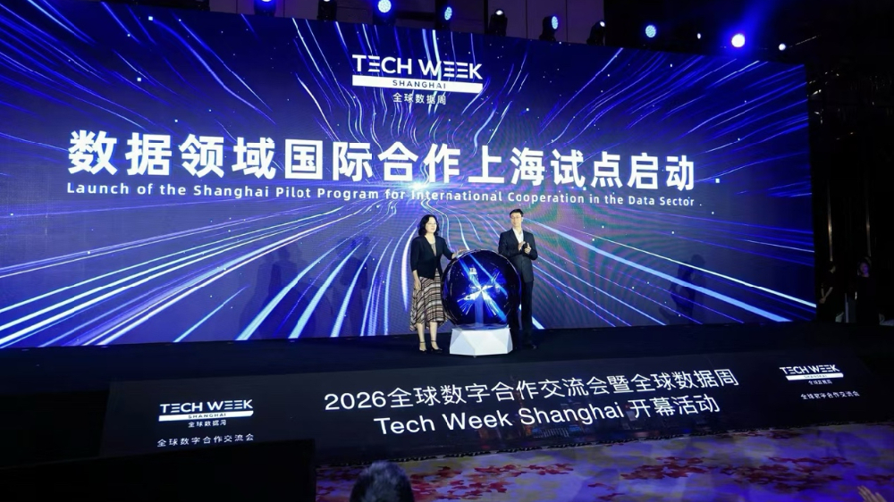 2026全球数字合作交流会暨全球数据周开幕