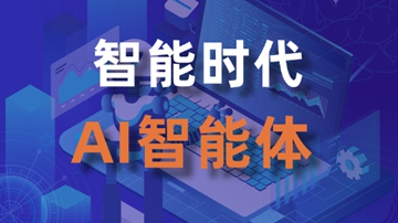 三部门：促进智能体规范应用与创新发展