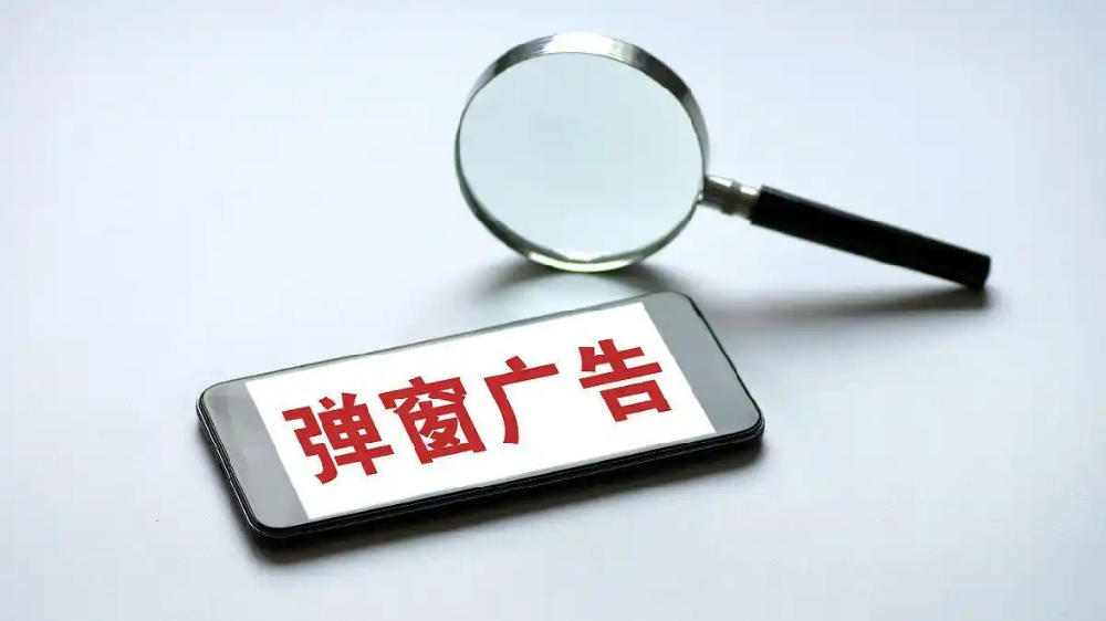 工信部：严禁APP违规呈现信息窗口